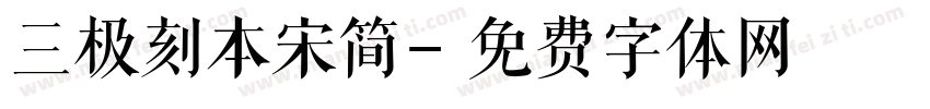 三极刻本宋简字体转换