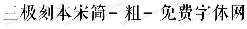 三极刻本宋简-粗字体转换