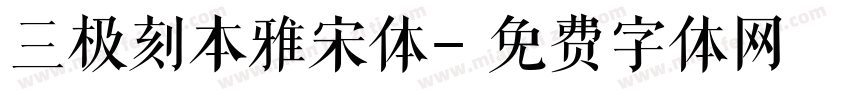 三极刻本雅宋体字体转换