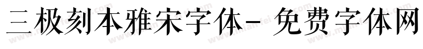 三极刻本雅宋字体字体转换