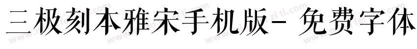 三极刻本雅宋手机版字体转换