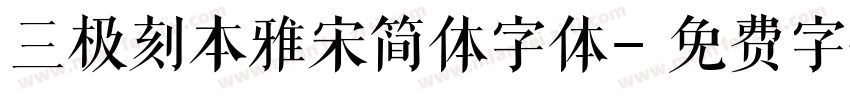 三极刻本雅宋简体字体字体转换