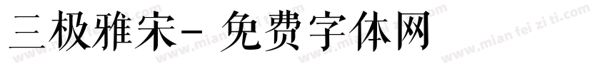 三极雅宋字体转换