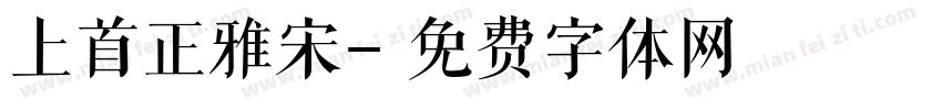 上首正雅宋字体转换