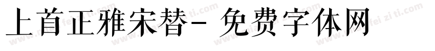 上首正雅宋替字体转换
