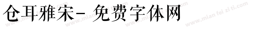 仓耳雅宋字体转换