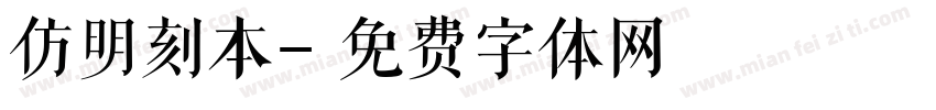 仿明刻本字体转换