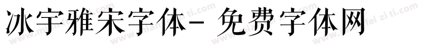 冰宇雅宋字体字体转换
