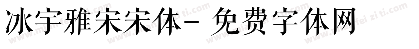 冰宇雅宋宋体字体转换