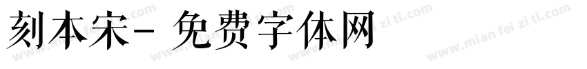 刻本宋字体转换