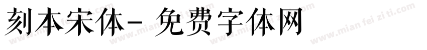 刻本宋体字体转换