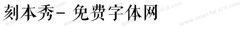 刻本秀字体转换
