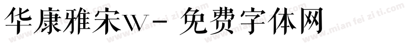 华康雅宋w字体转换