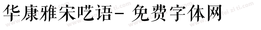 华康雅宋呓语字体转换