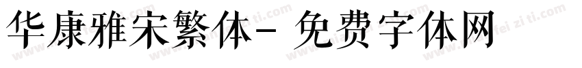 华康雅宋繁体字体转换