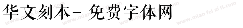 华文刻本字体转换