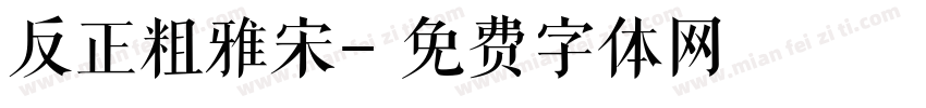 反正粗雅宋字体转换
