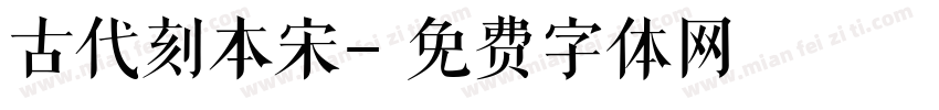 古代刻本宋字体转换