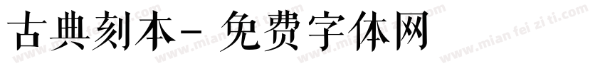 古典刻本字体转换