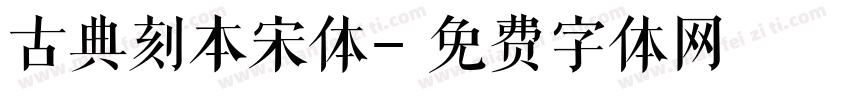 古典刻本宋体字体转换