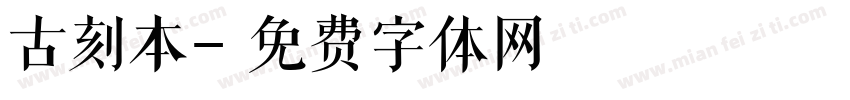 古刻本字体转换