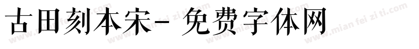 古田刻本宋字体转换