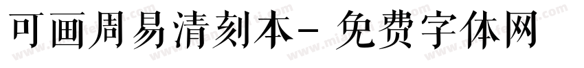 可画周易清刻本字体转换