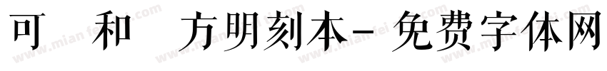 可畫和劑方明刻本字体转换