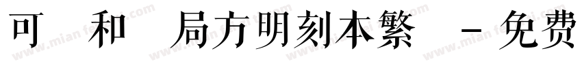 可畫和濟局方明刻本繁體字体转换