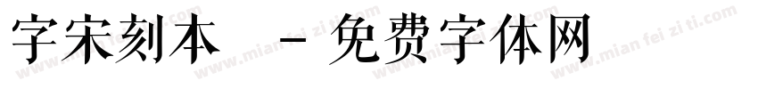 字宋刻本悅字体转换