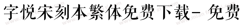 字悦宋刻本繁体免费下载字体转换