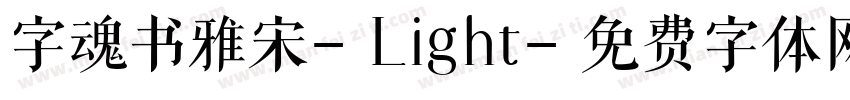 字魂书雅宋-Light字体转换