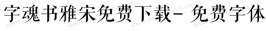 字魂书雅宋免费下载字体转换