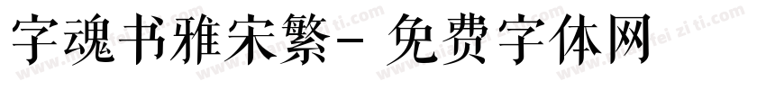 字魂书雅宋繁字体转换