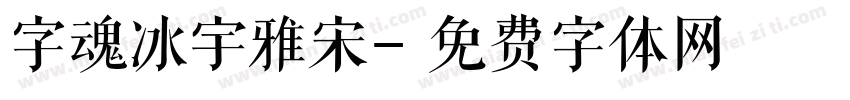 字魂冰宇雅宋字体转换