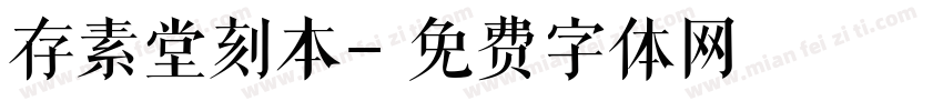 存素堂刻本字体转换