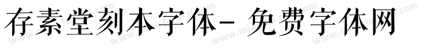 存素堂刻本字体字体转换