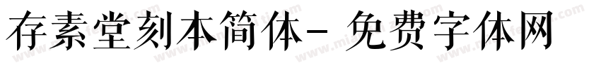 存素堂刻本简体字体转换