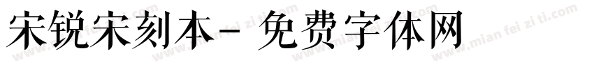 宋锐宋刻本字体转换