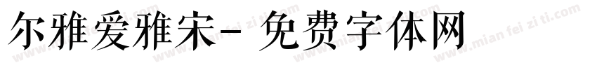 尔雅爱雅宋字体转换