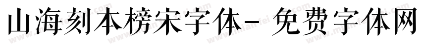 山海刻本榜宋字体字体转换