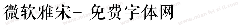 微软雅宋字体转换