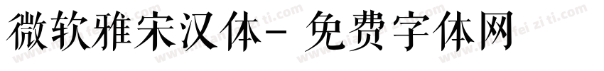 微软雅宋汉体字体转换