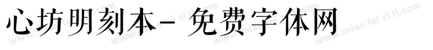 心坊明刻本字体转换
