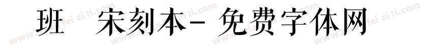 悅班馬宋刻本字体转换