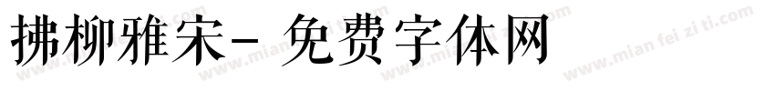拂柳雅宋字体转换