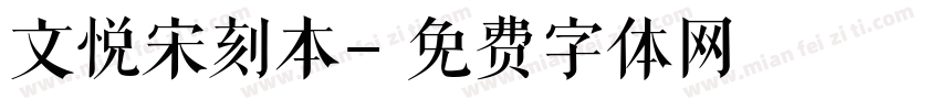 文悦宋刻本字体转换