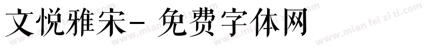 文悦雅宋字体转换