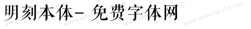 明刻本体字体转换