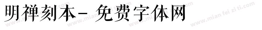 明禅刻本字体转换